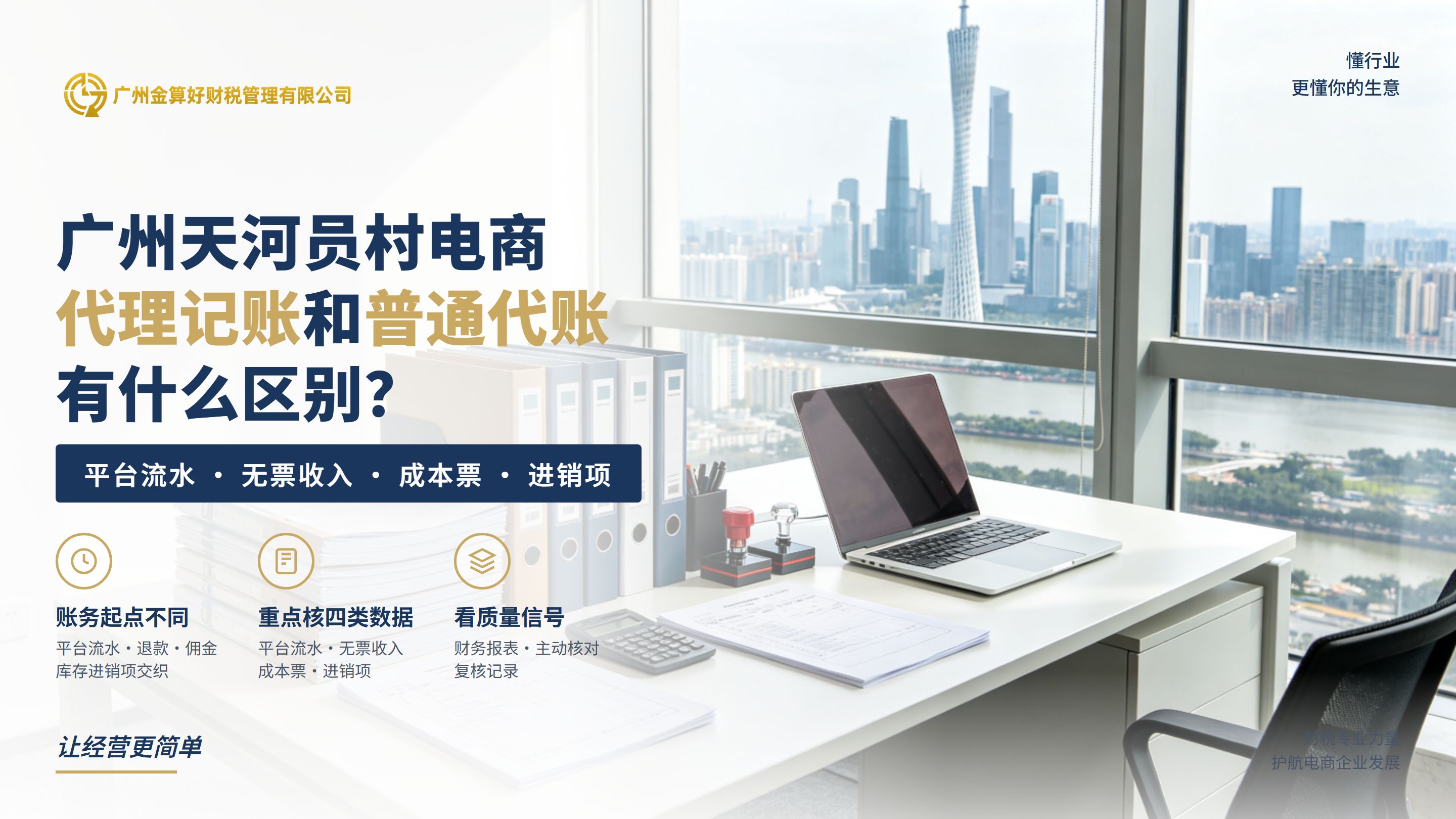 广州天河员村街道电商代理记账和普通公司代账有什么区别？