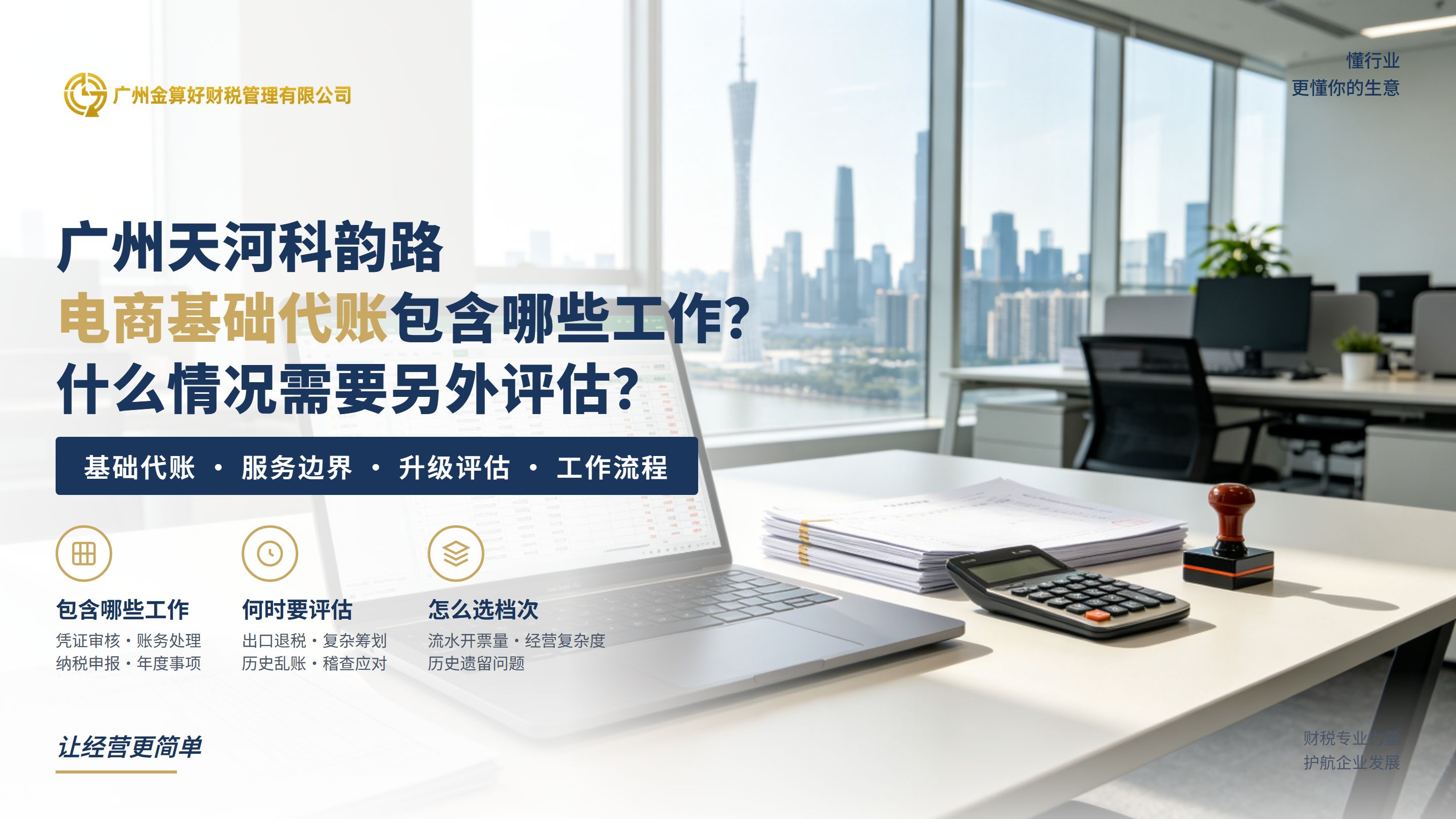 广州天河科韵路电商基础代账包含哪些工作？什么情况需要另外评估？