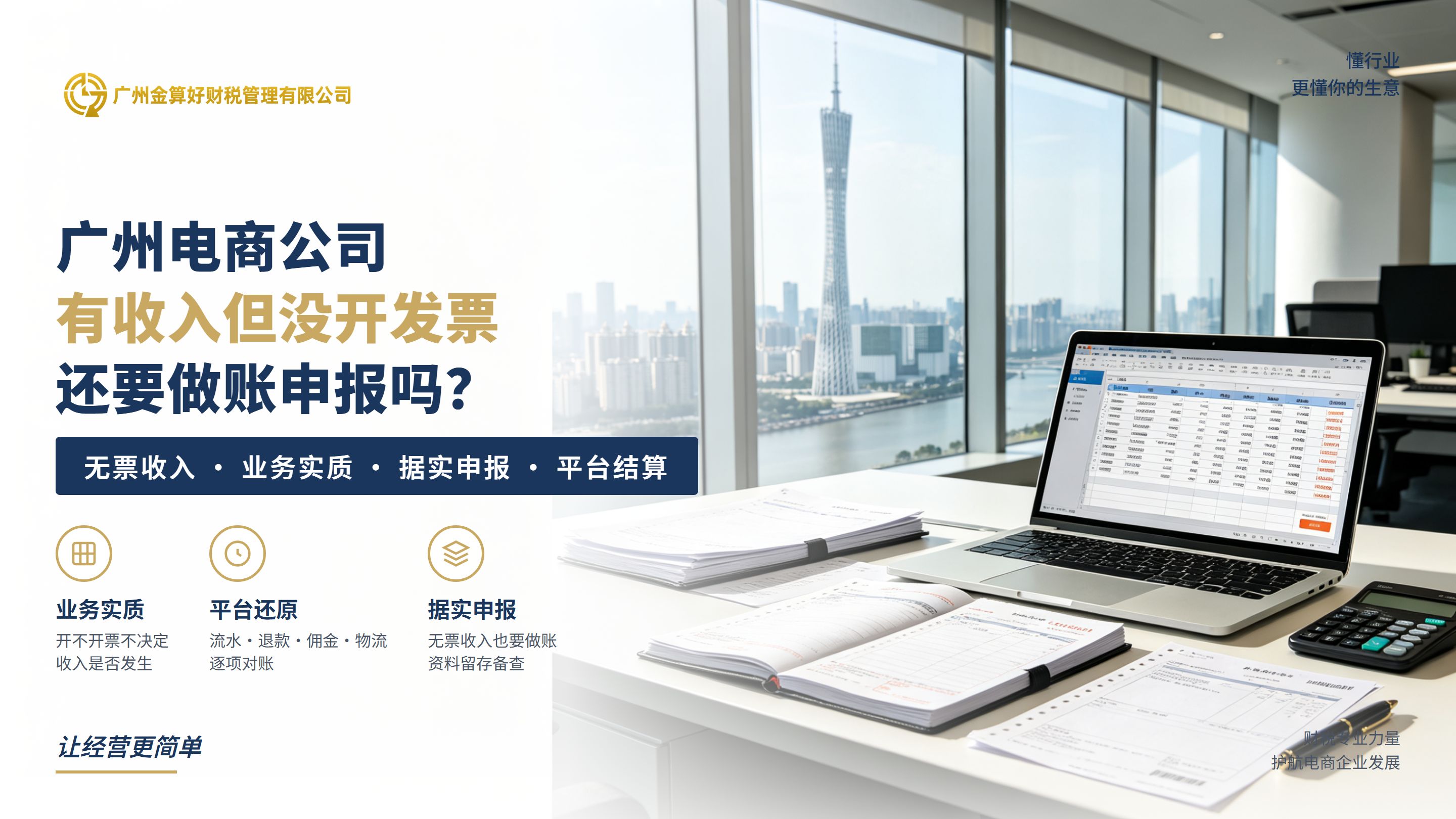 广州电商公司有收入但没开发票,还需要做账申报吗?