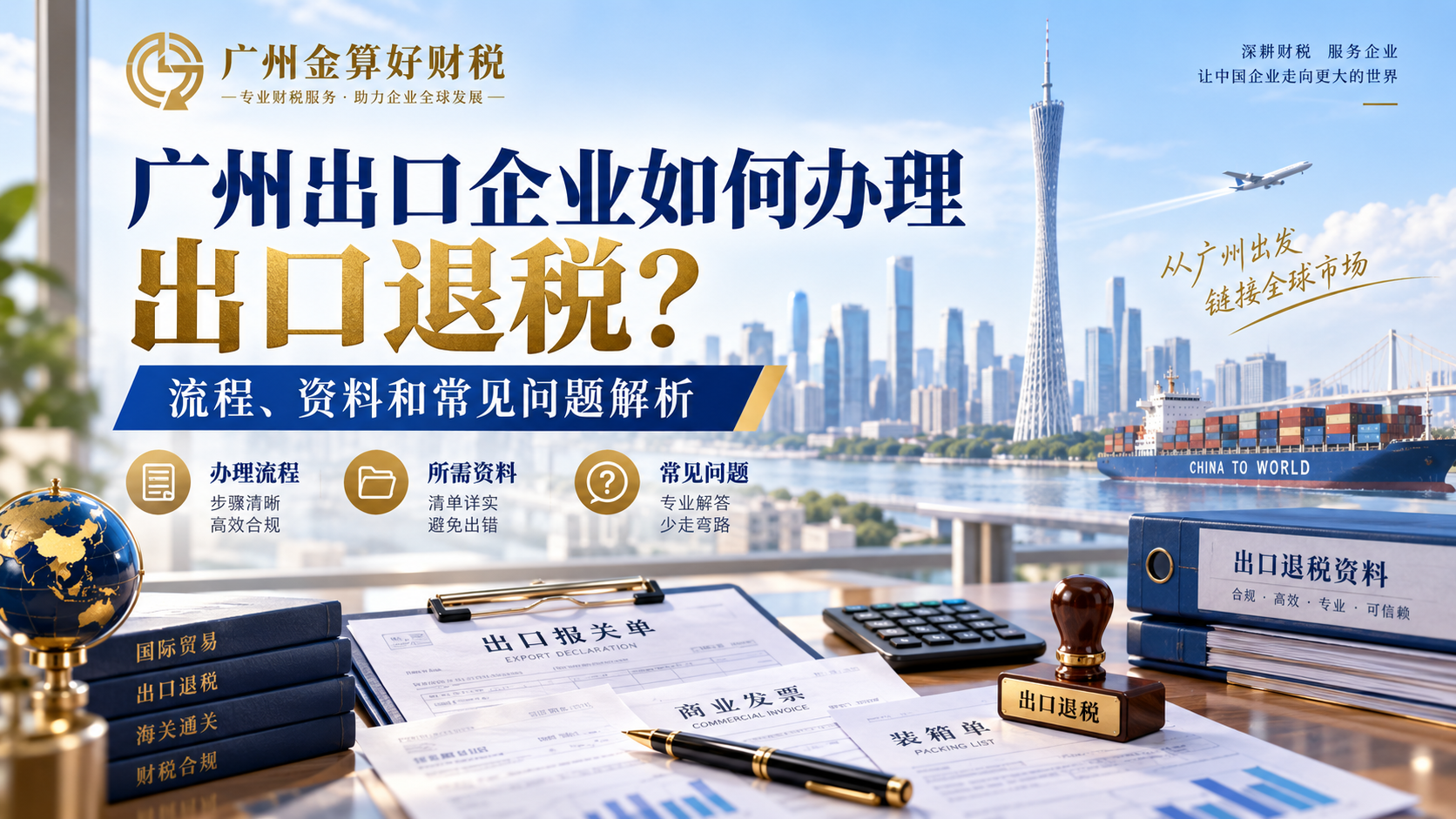 广州出口企业如何办理出口退税？流程、资料和常见问题解析
