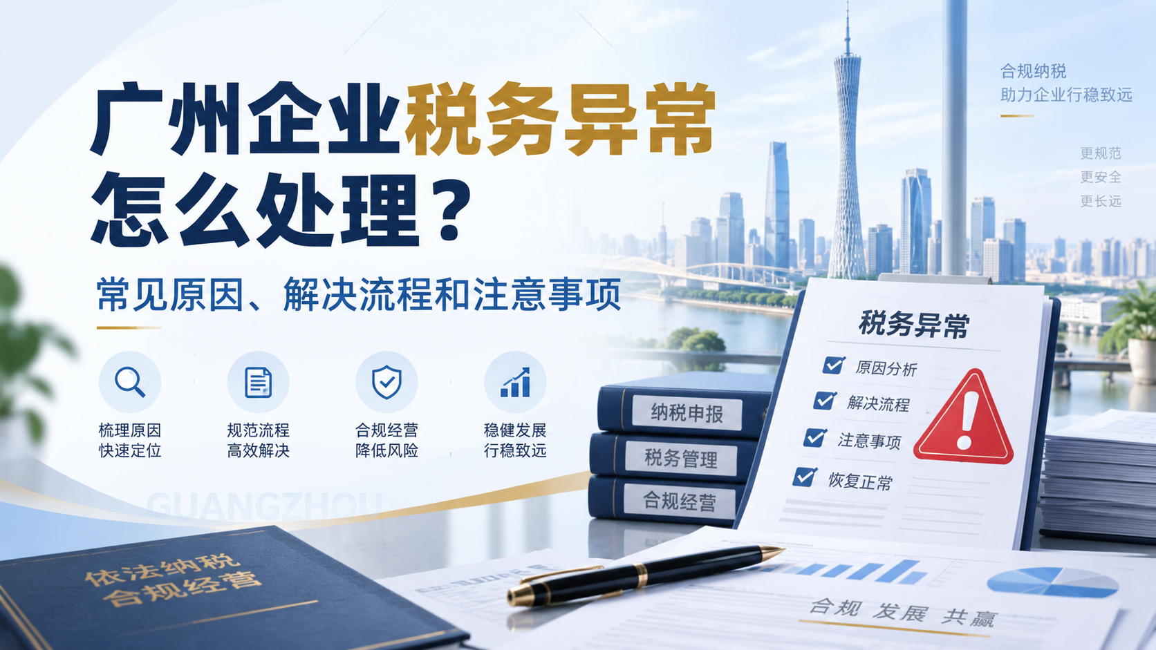 广州企业税务异常怎么处理？常见原因、解决流程和注意事项