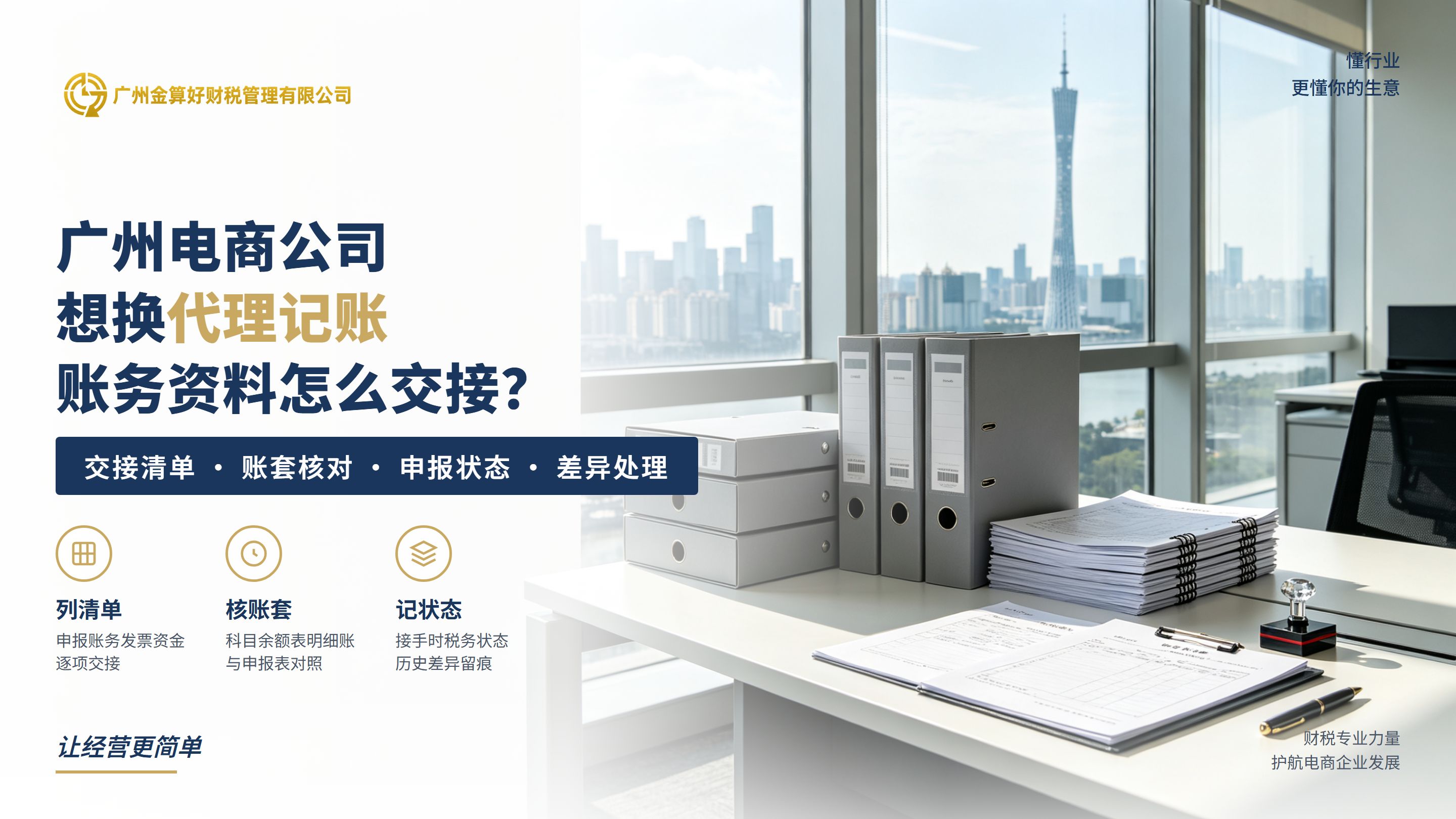 广州电商公司想换代理记账，账务资料怎么交接？