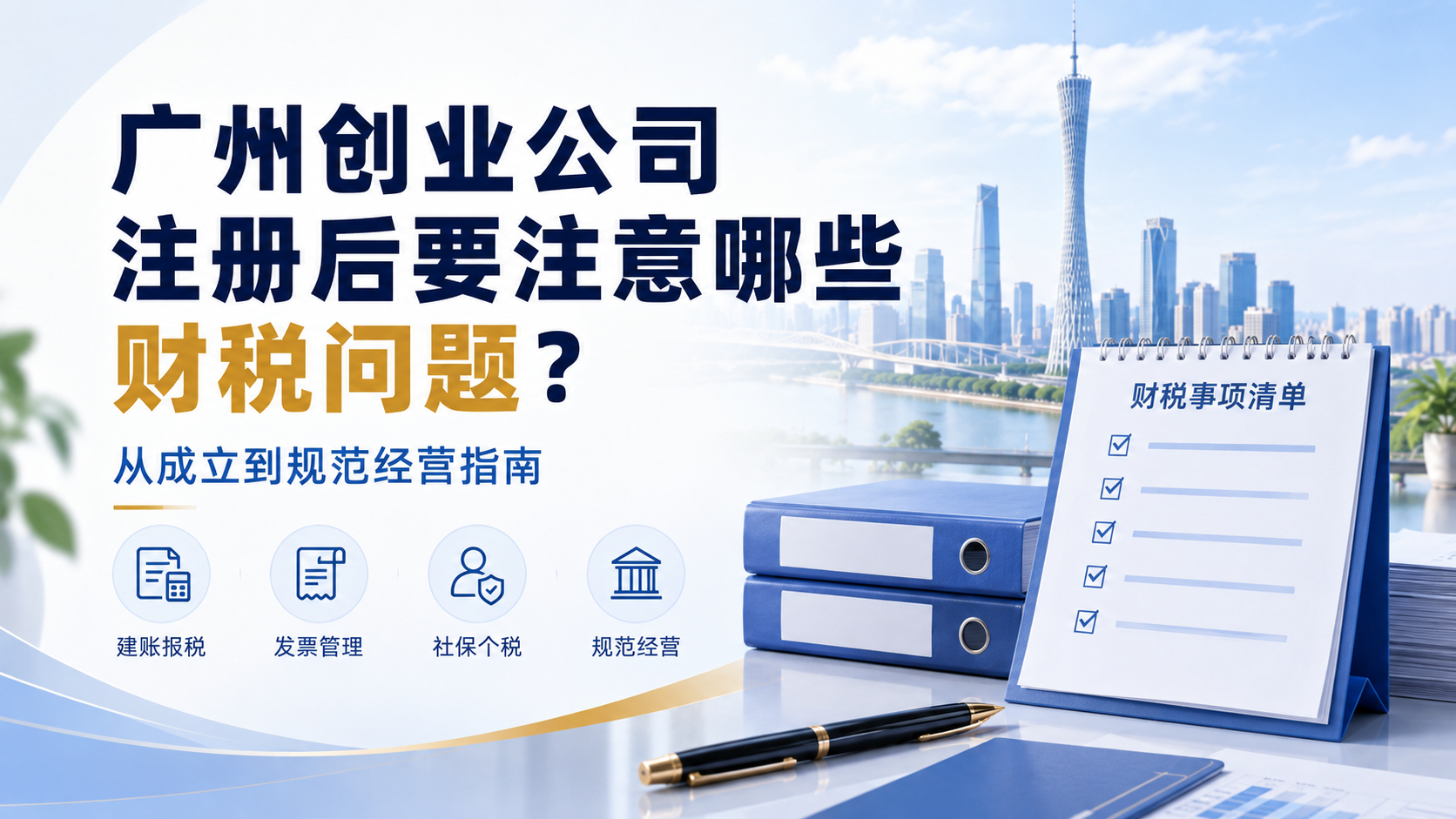 广州创业公司注册后需要注意哪些财税问题?从成立到规范经营指南
