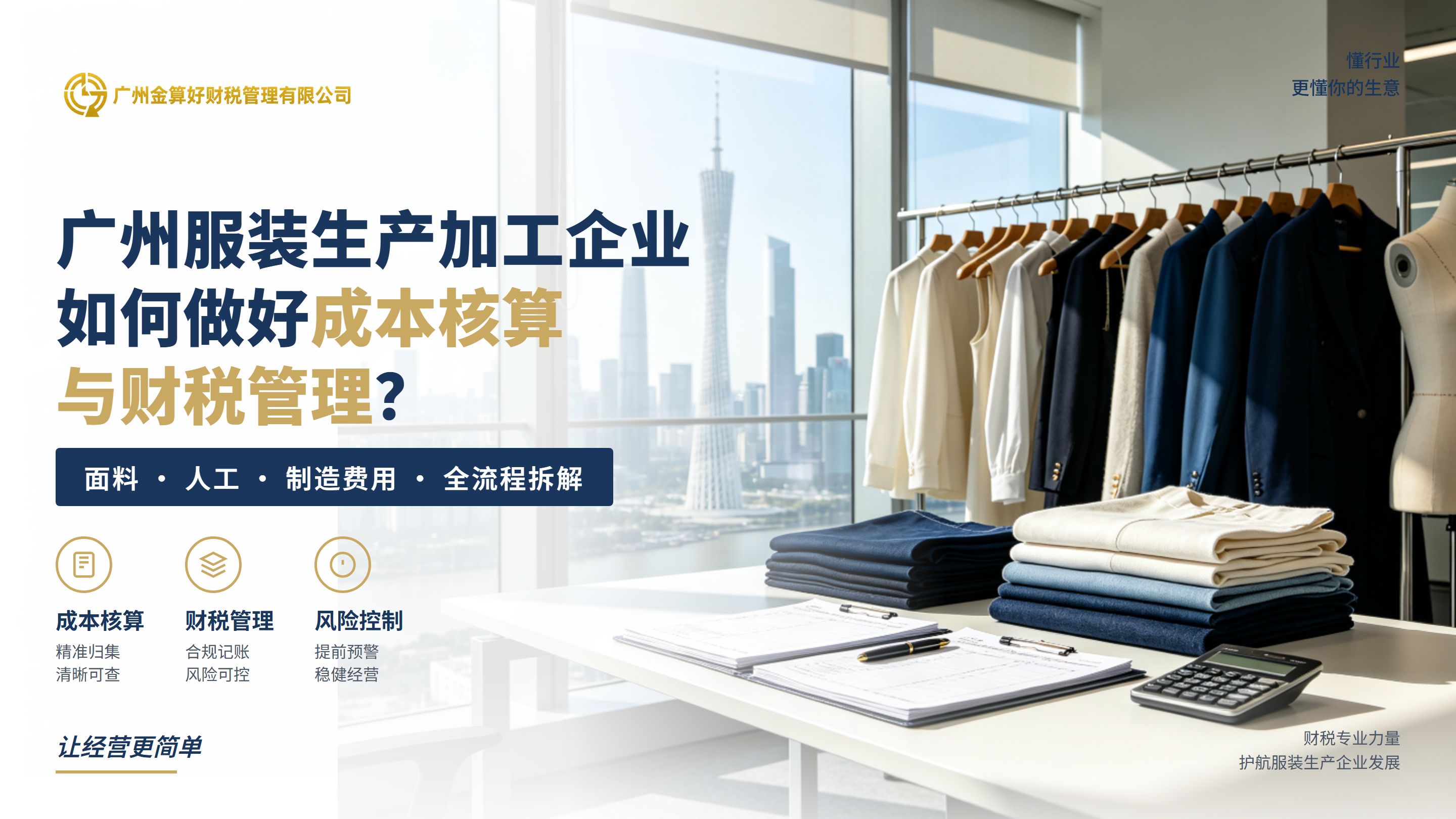 广州服装生产加工企业如何做好成本核算和财税管理?